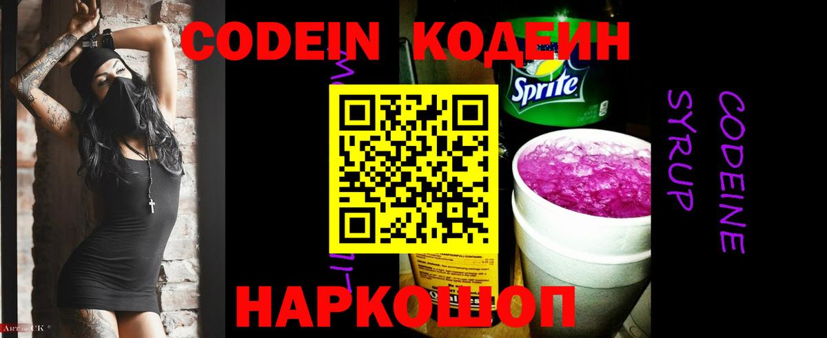 Codein Purple Drank  Вход с VPN  Протвино  Кодеин напиток Lean (лин) 